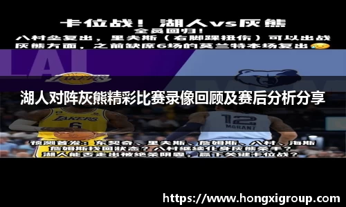 湖人对阵灰熊精彩比赛录像回顾及赛后分析分享
