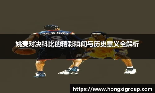 姚麦对决科比的精彩瞬间与历史意义全解析