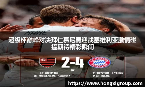 超级杯巅峰对决拜仁慕尼黑迎战塞维利亚激情碰撞期待精彩瞬间