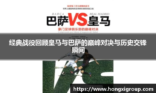 经典战役回顾皇马与巴萨的巅峰对决与历史交锋瞬间
