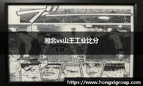 湘北vs山王工业比分