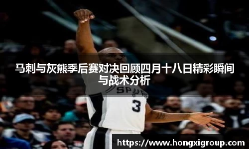 马刺与灰熊季后赛对决回顾四月十八日精彩瞬间与战术分析