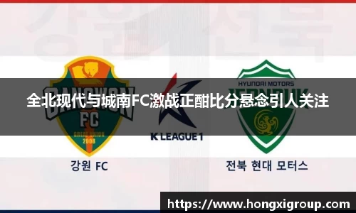 全北现代与城南FC激战正酣比分悬念引人关注